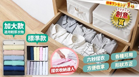 【家適帝】3D立式快速摺衣收納板(標準款) 【家適帝】3D立式快速摺衣收納板(標準款)