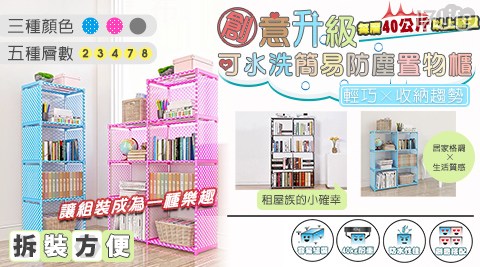 【家適帝】創意升級 -可水洗簡易防塵置物櫃 (2層)