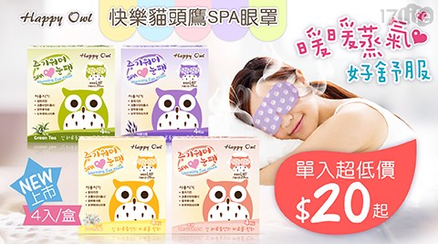 【Happy Owl】快樂貓頭鷹SPA眼罩(4入/盒)-無香/綠茶/薰衣草/茉莉 任選