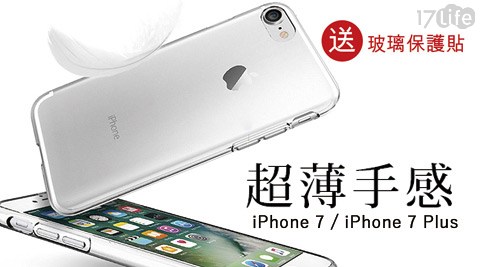 SHINE-iPhone7/7 plus 透明TPU軟殼手機殼+贈玻璃保護貼