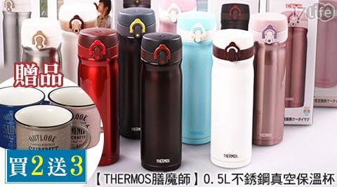 【THERMOS 膳魔師】0.5L不銹鋼真空保溫杯(2入/組限同色)送限量杯(3入/組)