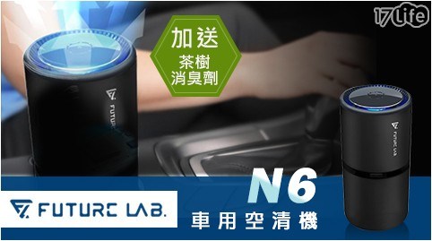 【Future Lab.未來實驗室】N6 車用空清機 (加送茶樹消臭劑)