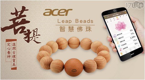 熱賣商品英文 Acer 宏碁 Leap Beads 智慧佛珠