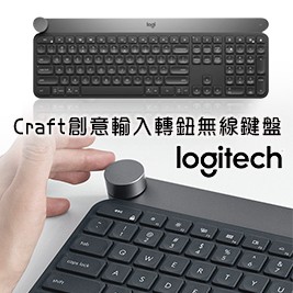 【Logitech 羅技】Craft 創意輸入轉鈕無線鍵盤