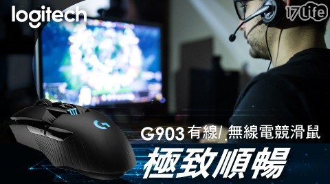 【Logitech 羅技】G903 有線/ 無線遊戲滑鼠 電競滑鼠