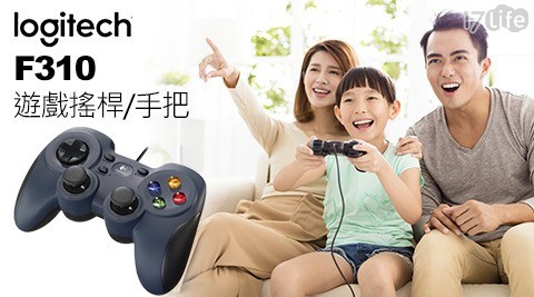 【Logitech 羅技】F310 遊戲搖桿/遊戲手把