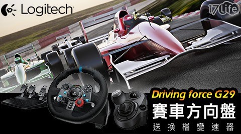 【Logitech 羅技】Driving force G29 賽車方向盤 (送換檔變速器)