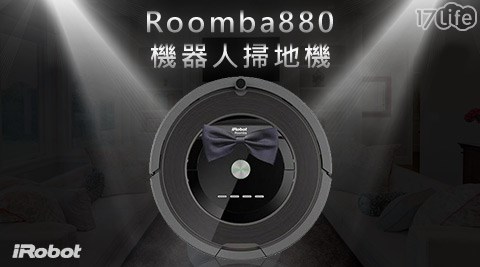 iRobot-Roomba 880機器人掃地機1台(贈原廠三腳邊刷4支+原廠HEPA濾網6片+清潔刷+防撞條)，享15個月保固