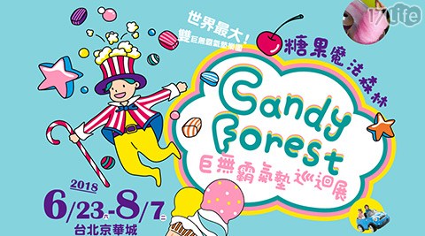 【糖果魔法森林氣墊展】-一般預購