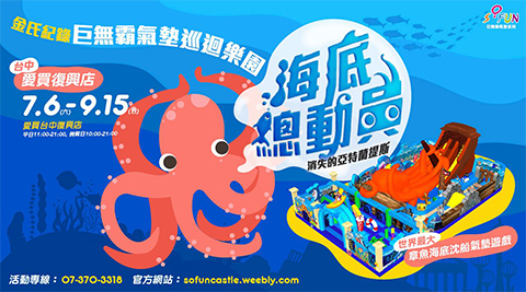 海底總動員氣墊展-台中愛買場一般優惠