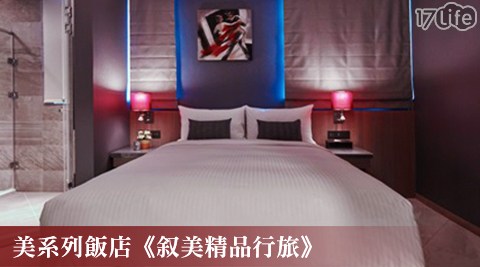 美系列飯店-叙美精品行旅-寵愛不設限休息專案