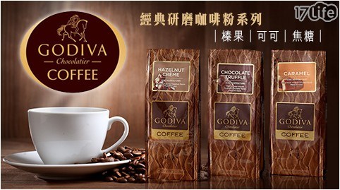 【比利時GODIVA】經典研磨咖啡粉系列(焦糖/可可/榛果) 任選