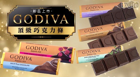 【GODIVA】頂級巧克力條新口味上市 任選 【GODIVA】頂級巧克力條新口味上市 任選