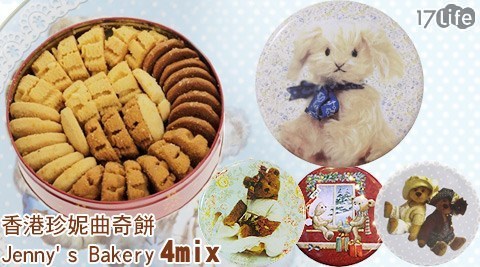 【香港珍妮曲奇餅Jenny Bakery】4mix(s)空運來台限量禮盒