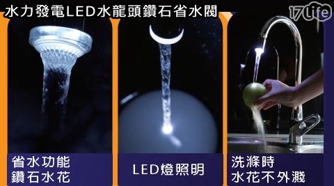 LED水龍頭鑽石省水閥