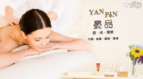 晏品 舒·美·學院-五行放鬆甩壓課程(120分,手技90分) 晏品 舒·美·學院-五行放鬆甩壓課程(120分,手技90分)