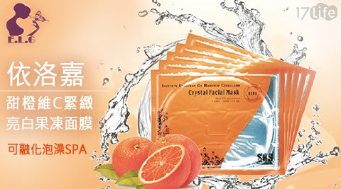 依洛嘉-可融化泡澡SPA之甜橙維C緊緻亮白果凍面膜