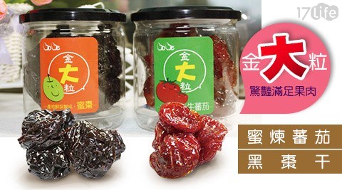 金大粒蜜煉蕃茄/黑棗干口味任選