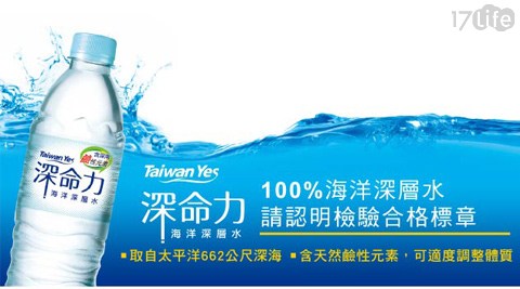 【Taiwan Yes】深命力海洋深層水 任選
