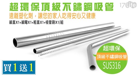 【買50入送50入】超環保頂級SUS 316不銹鋼吸管