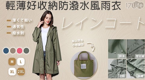 輕薄好收納防潑水風雨衣