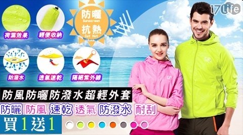 【買一送一】防風防曬防潑水超輕外套任選