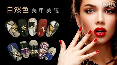 自然色美甲美睫-睫毛嫁接/凝膠課程
