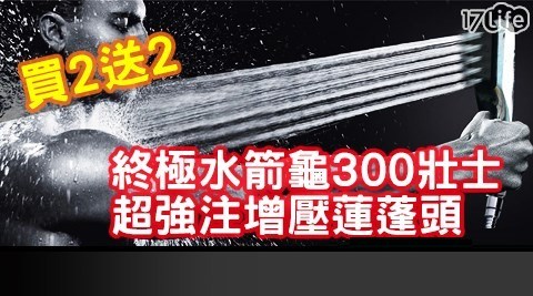 【買2入送2入】！終極水箭龜300壯士超強注增壓蓮蓬頭共