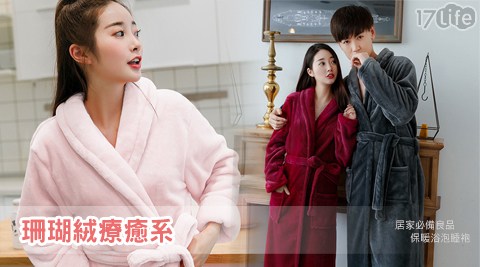 暖暖珊瑚絨男女浴袍睡袍 暖暖珊瑚絨男女浴袍睡袍