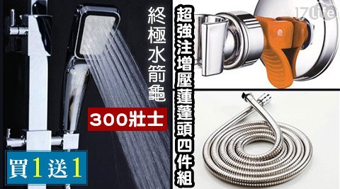 買1組送1組!終極水箭龜300壯士超強注增壓蓮蓬頭四件組 共 買1組送1組!終極水箭龜300壯士超強注增壓蓮蓬頭四件組 共