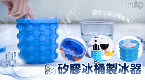 【新品預購】2018最新製冰神器-魔力冰桶 【新品預購】2018最新製冰神器-魔力冰桶