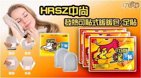 【獨家破盤】HRSZ 中尚發熱可貼式暖暖包(箱購) 共