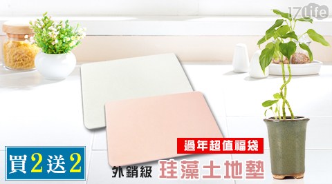 外銷級珪藻土地墊過年超值福袋,每組含60cm地墊1入+38.5cm地墊1入,再贈送杯墊2入 外銷級珪藻土地墊過年超值福袋,每組含60cm地墊1入+38.5cm地墊1入,再贈送杯墊2入