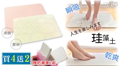 買四送二!外銷級珪藻土地墊壓紋款2入+素面款2入 送防潮塊2組 買四送二!外銷級珪藻土地墊壓紋款2入+素面款2入 送防潮塊2組