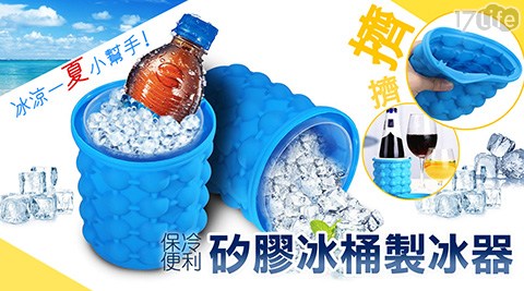 環保矽膠保冷冰桶製冰神器