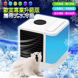 買一送一 升級版專業攜帶式水冷扇2入組