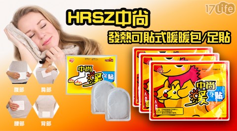 HRSZ 中尚發熱暖暖/足包