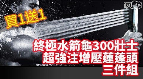 【買一套送一套】超強300孔加壓蓮蓬頭  (2入1組)