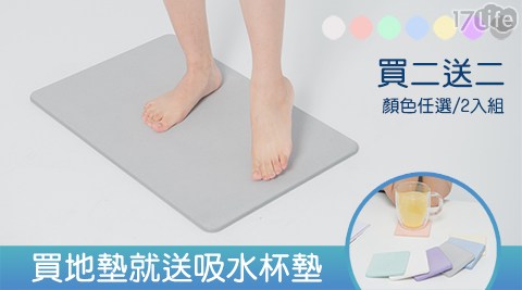 日式珪藻土吸水地墊(買二片送二片杯墊)