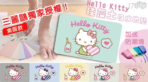 三麗鷗獨家授權！Hello Kitty珪藻土吸水地墊(顏色可選，款式隨機) +素面款組合，加送防潮塊1組