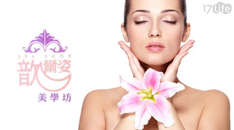歆爾姿美學坊-SPA舒壓保濕課程
