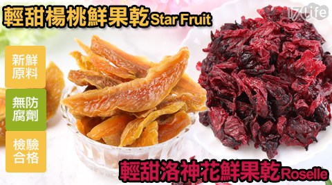 【愛上新鮮】輕甜楊桃鮮果乾/輕甜洛神花鮮果乾 任選