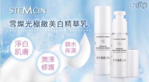 【STEMCIN】雪燦光極緻美白精華乳