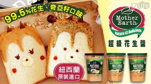 【壽滿趣Mother Earth】紐西蘭原裝進口-超級花生醬(絲滑/顆粒/奇亞籽) 任選