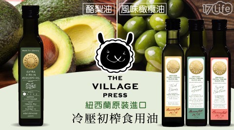 【壽滿趣-新廚神系列】The Village Press紐西蘭原裝進口頂級冷壓初榨酪梨油/風味橄欖油