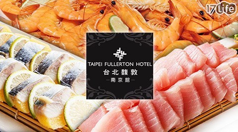 台北馥敦飯店南京館《日安西餐廳》-假日單人繽紛午茶Buffet吃到飽