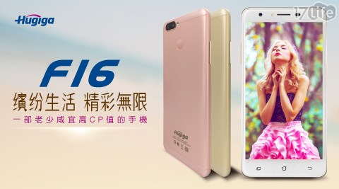 網友開箱介紹 Hugiga 鴻碁國際 F16 5 5吋4g 64g雙卡雙待八核心智慧型手機 要去哪裡買