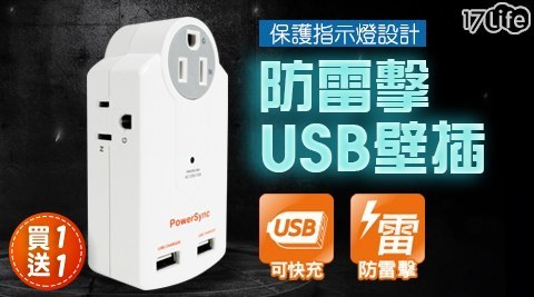 【買一送一】群加 PowerSync USB防雷擊3插座壁插 共