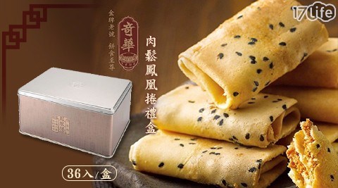 【奇華餅家】經典肉鬆鳳凰捲禮盒1盒,共