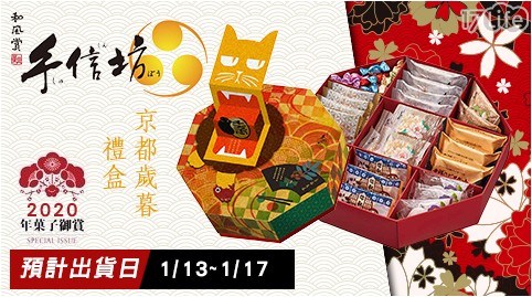 【手信坊】京都歲暮禮盒(附提袋) 共